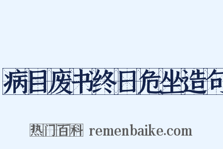 病目废书终日危坐造句是什么意思的图片